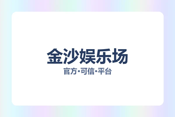 金沙娱乐场
